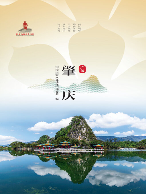 Title details for 肇庆 by 《中国国家人文地理》编委会 - Available